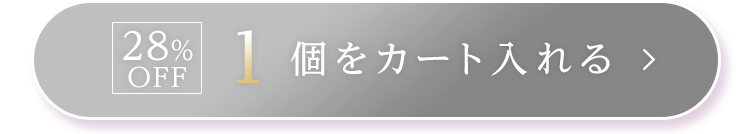 1個をカートに入れる