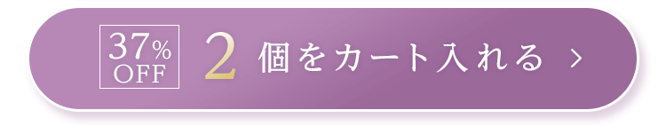 2個をカートに入れる