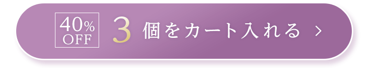 3個をカートに入れる