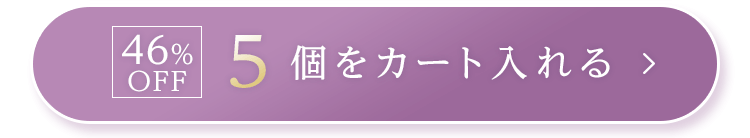 5個をカートに入れる