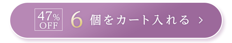 6個をカートに入れる