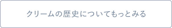 クリームの歴史についてもっとみる
