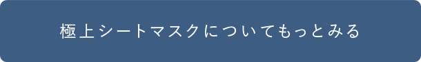 極上シートマスクについてもっとみる