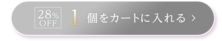 28%OFF｜1個をカートに入れる