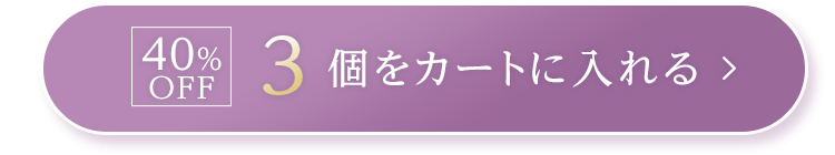 40%OFF｜3個をカートに入れる