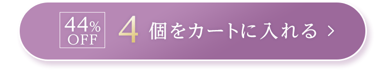 44%OFF｜4個をカートに入れる