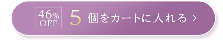 46%OFF｜5個をカートに入れる