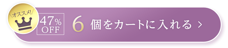 オススメ！ 47%OFF｜6個をカートに入れる