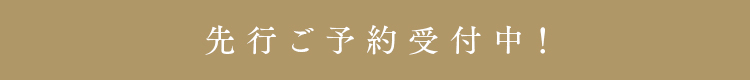 先行ご予約受付中！