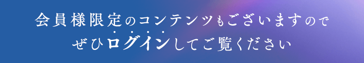 会員様限定のコンテンツもございますのでぜひログインしてご覧ください