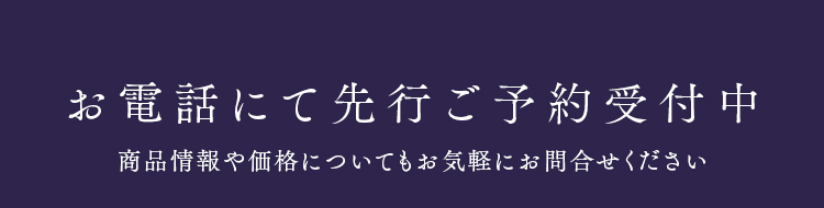 お電話にて先行ご予約受付中