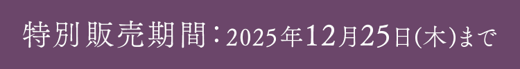 特別販売期間：2025年12月25日(木)まで