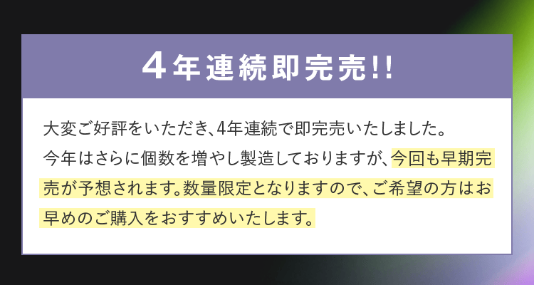 ４年連続即完売!!