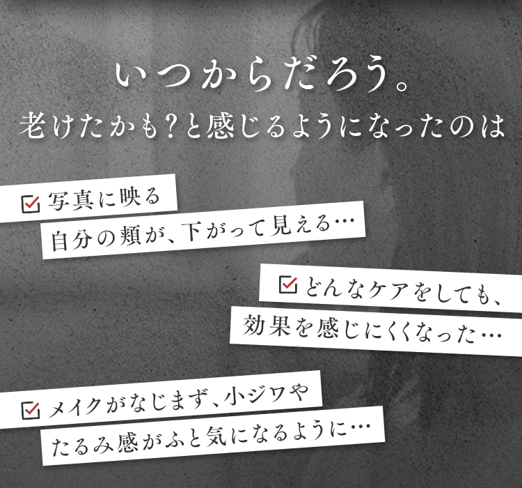 いつからだろう。老けたかも？と感じるようになったのは