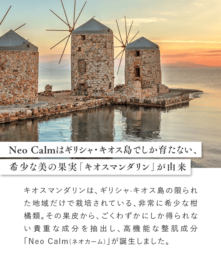Neo Calmはギリシャ･キオス島でしか育たない、希少な美の果実「キオスマンダリン」が由来