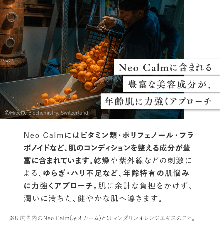 Neo Calmに含まれる豊富な美容成分が、年齢肌に力強くアプローチ