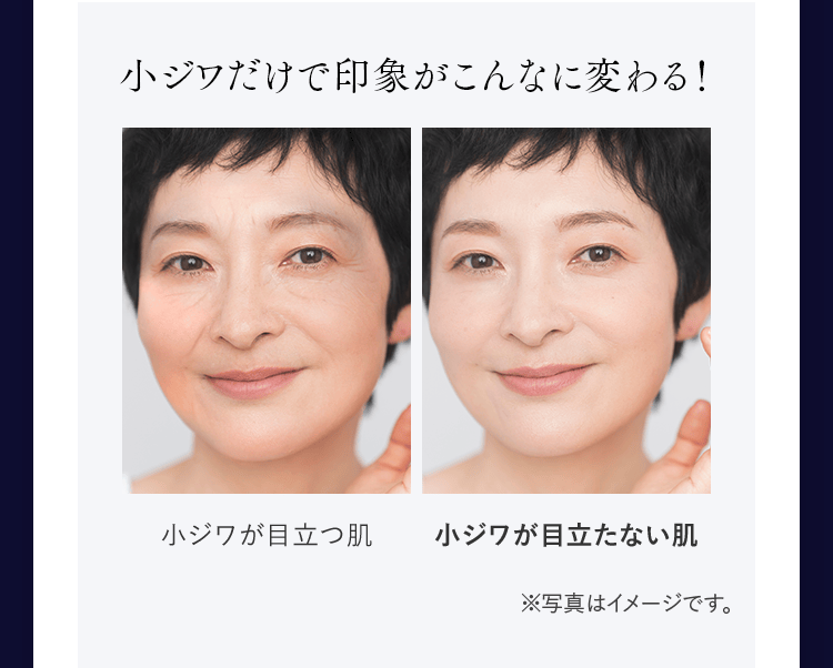小ジワだけで印象がこんなに変わる！