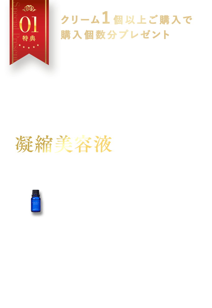 特典01 クリーム1個以上ご購入で購入個数分プレゼント