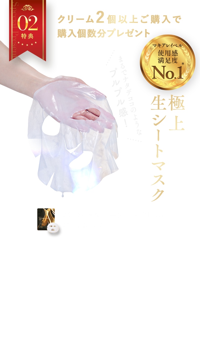 特典02 クリーム2個以上ご購入で購入個数分プレゼント