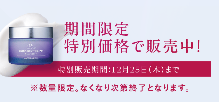 期間限定特別価格で販売中！｜特別販売期間：12月25日（木）まで　※数量限定。なくなり次第終了となります。