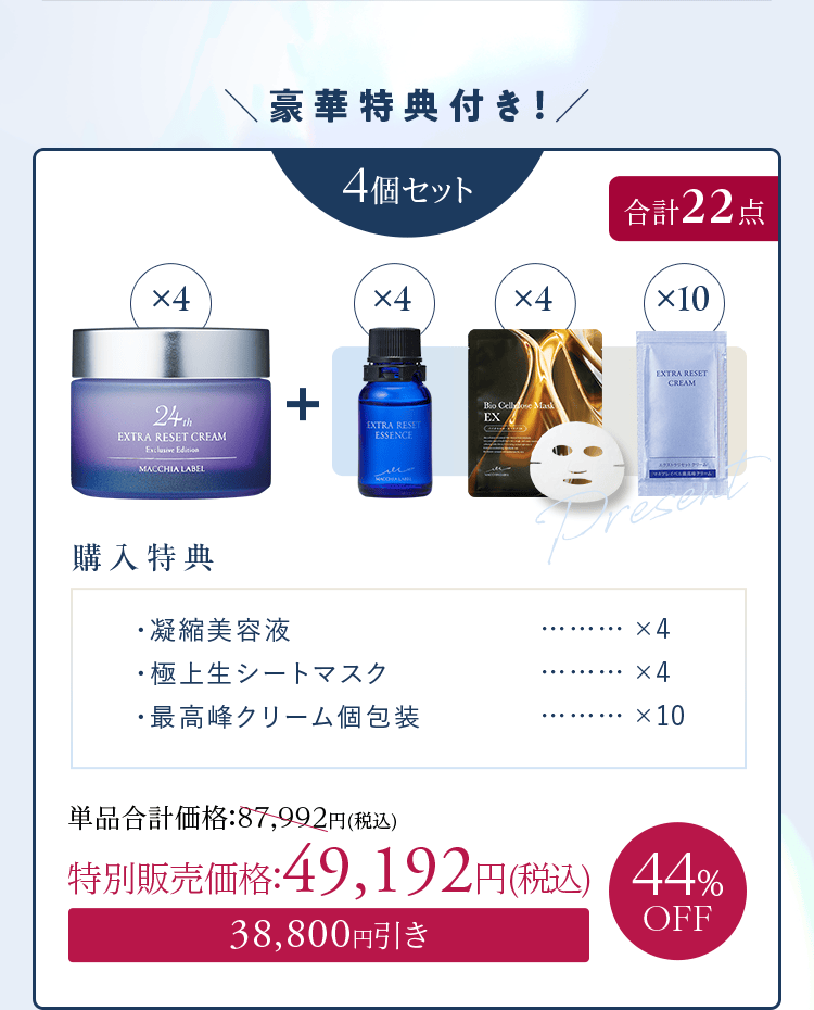 豪華特典付き！｜4個セット 特別販売価格：49,192円(税込)