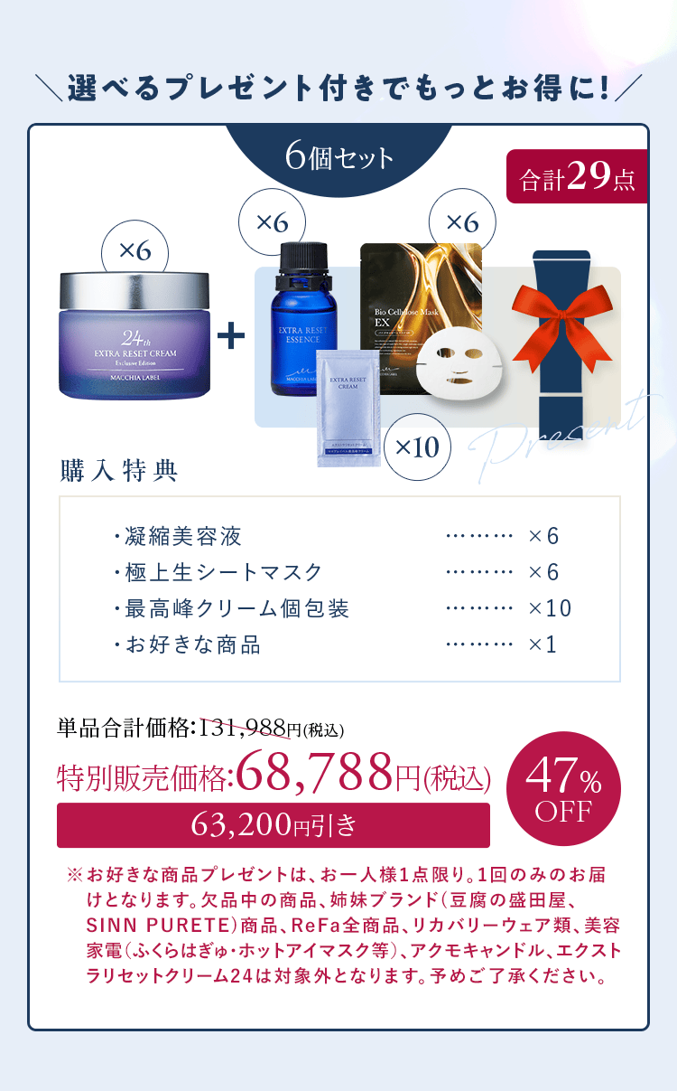 選べるプレゼント付きでもっとお得に！｜6個セット 特別販売価格：68,788円(税込)