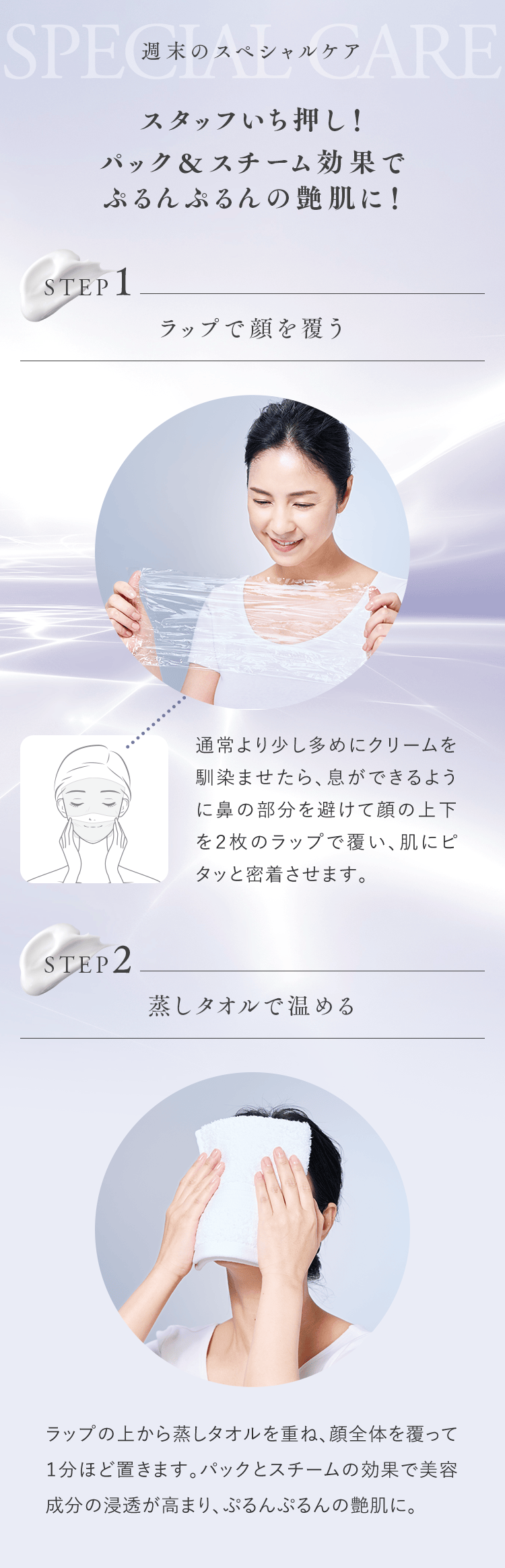 週末のスペシャルケア｜スタッフいち押し！パック＆スチーム効果でぷるんぷるんの艶肌に！