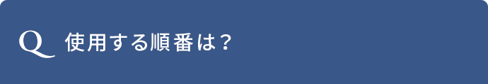 Q.使用する順番は？