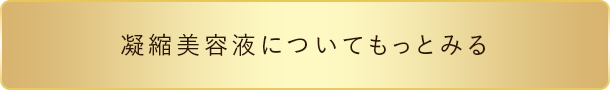凝縮美容液についてもっとみる