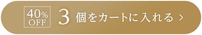 40%OFF 3個をカートに入れる