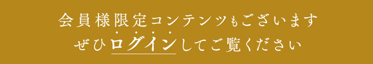 会員様限定コンテンツもございます ぜひログインしてご覧ください