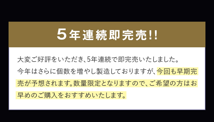 5年連続即完売!!