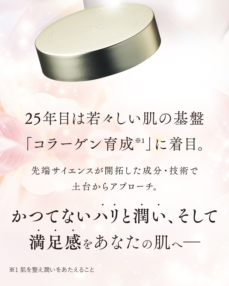 25年目は若々しい肌の基盤「コラーゲン育成※1」に着目。