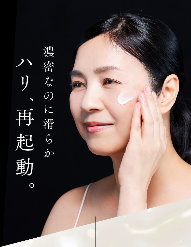 濃密なのに滑らかハリ、再起動。