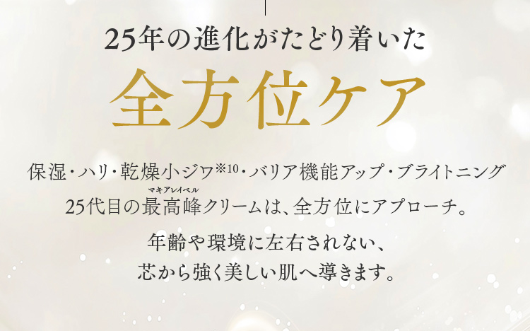 25年の進化がたどり着いた全方位ケア