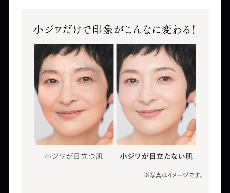 小ジワだけで印象がこんなに変わる！