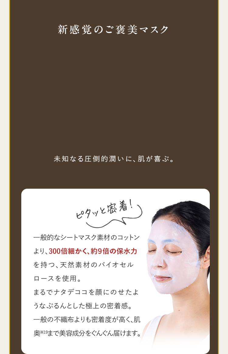 新感覚のご褒美マスク