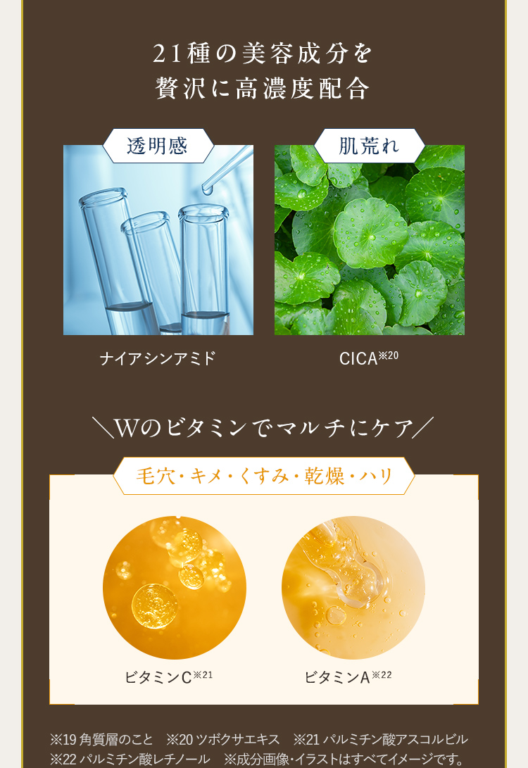 21種の美容成分を贅沢に高濃度配合