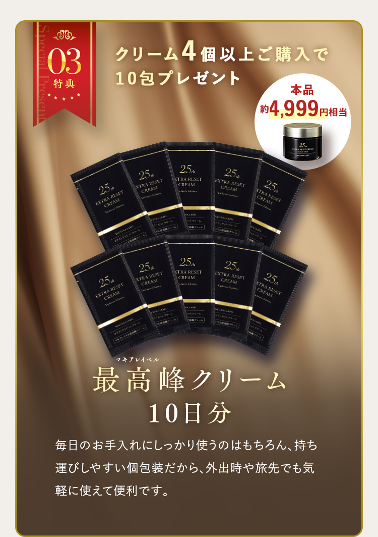 特典03 クリーム4個以上ご購入で10包プレゼント マキアレイベル最高峰クリーム 10日分