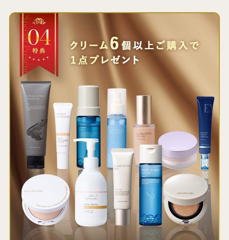 特典04 クリーム6個以上ご購入で1点プレゼント