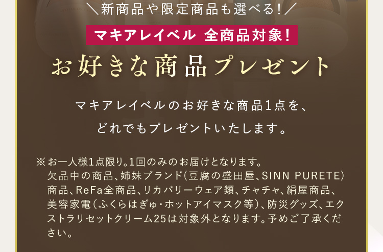 新商品や限定商品も選べる！マキアレイベル 全商品対象！お好きな商品プレゼント