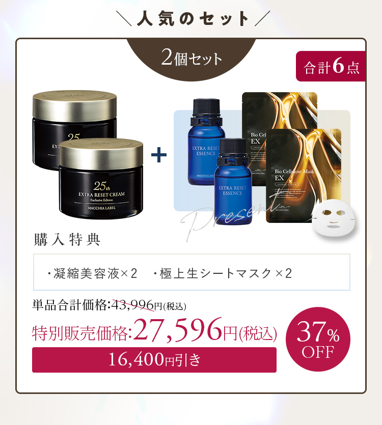 人気のセット 2個セット+[購入特典]・凝縮美容液×2 ・極上生シートマスク×2 37%OFF 特別販売価格：27,596円(税込)