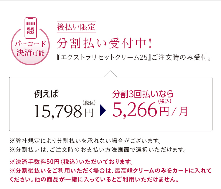 後払い限定 分割払い受付中！『エクストラリセットクリーム25』ご注文時のみ受付。