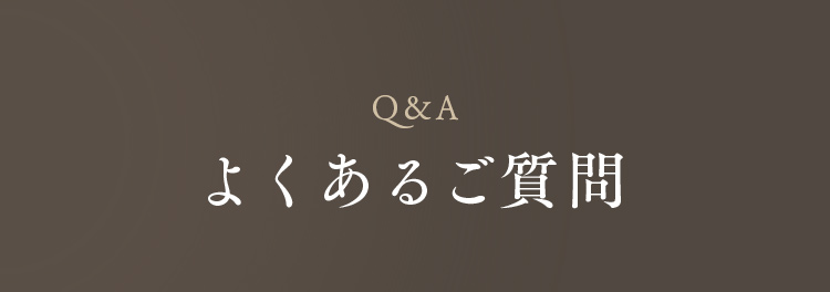 よくあるご質問