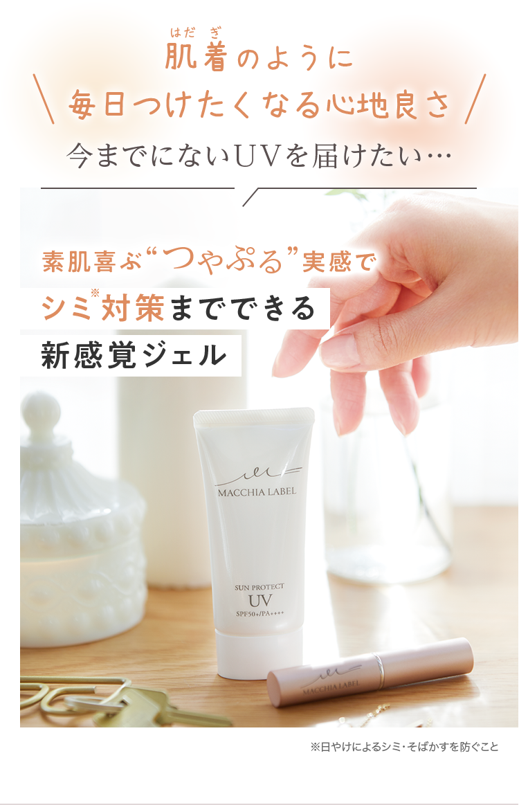 肌着のように毎日つけたくなる心地よさ 今までにないUVを届けたい・・・