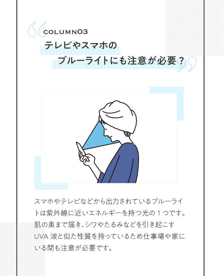 COLUMNO3 テレビやスマホのブルーライトにも注意が必要？