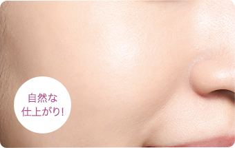 自然な仕上がり！イメージ