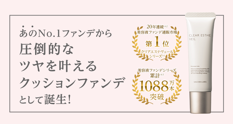 18年連続美容液ファンデ 通販市場売上本数No.1のあのクリアエステヴェールがクッションファンデとして誕生!