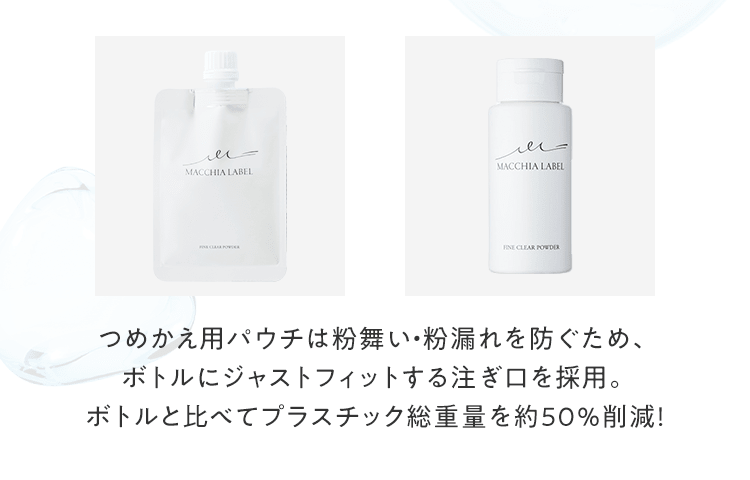 つめかえ用パウチは粉舞い・粉漏れを防ぐため、ボトルにジャストフィットする注ぎ口を採用。ボトルと比べてプラスチック総重量を約50％削減！