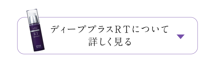 ディーププラスRTについて詳しく見る